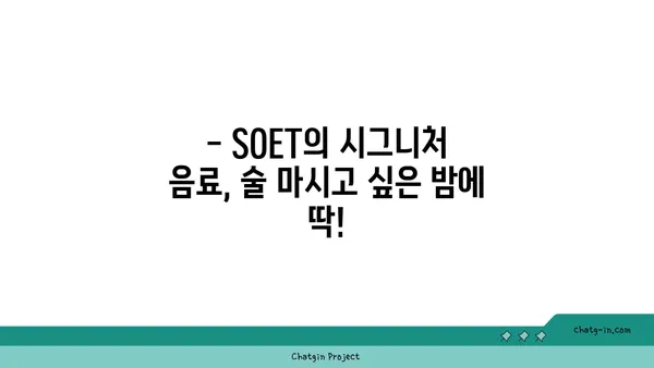 왕십리에서 맛있는 분위기와 음료: SOET 소엣 한양대 술집