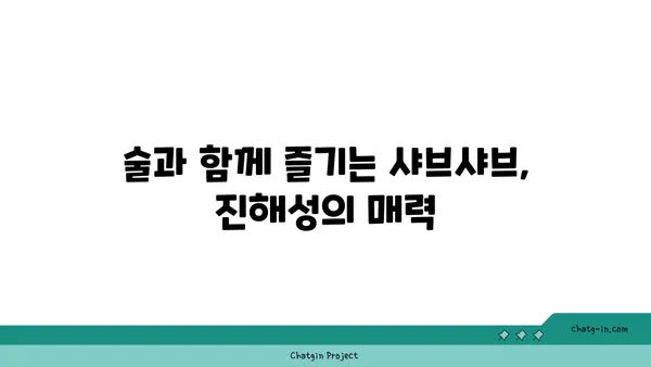 마곡동의 맛있는 이자카야: 우삼겹 샤브샤브 진해성과 함께