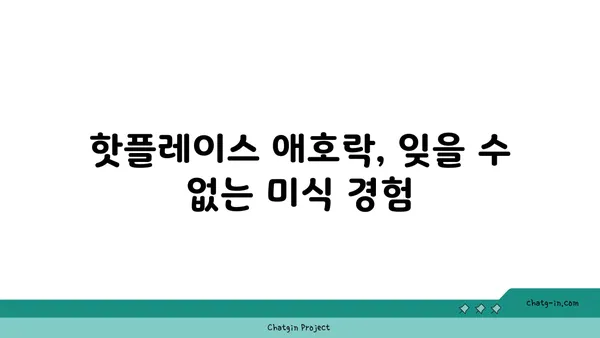 안국역 한식 핫플레이스, 애호락