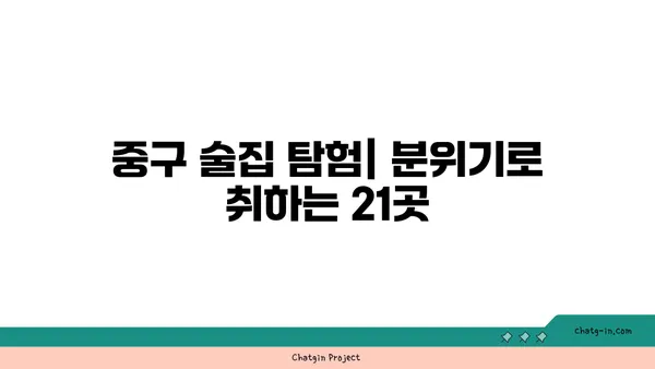 중구의 훌륭한 술집 21선: 분위기 즐기기에 완벽