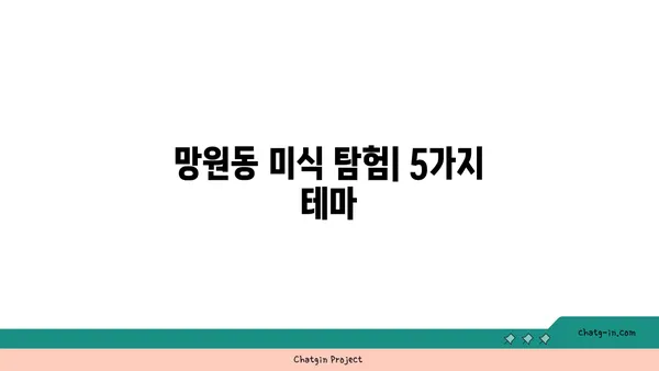 망원동, 미식가들의 천국