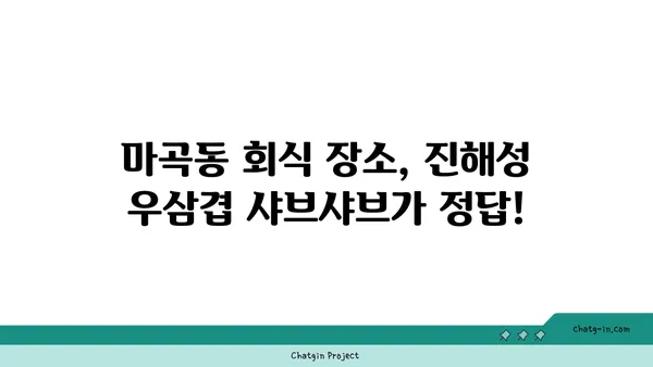 마곡동의 맛있는 이자카야: 우삼겹 샤브샤브 진해성과 함께