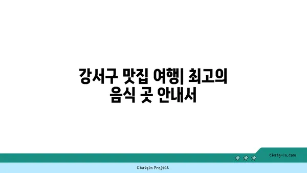 강서구에서 입맛 당기는 맛집 여행: 최고의 음식 곳 안내서