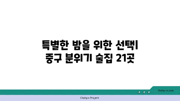 중구의 훌륭한 술집 21선: 분위기 즐기기에 완벽