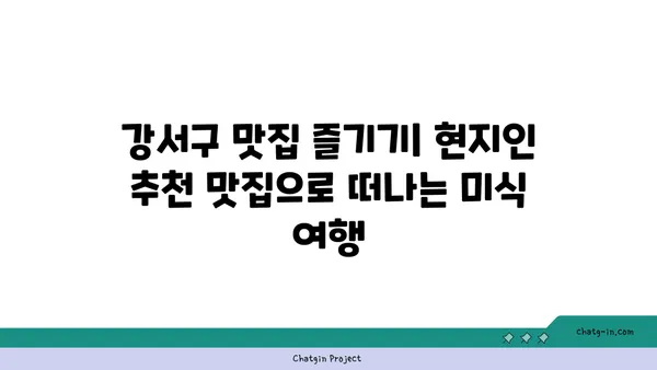 강서구의 맛집 모험: 지역 요리의 맛을 즐기세요