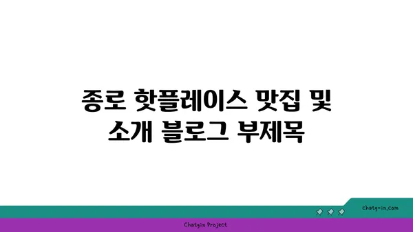 종로 핫플레이스 맛집 및 소개