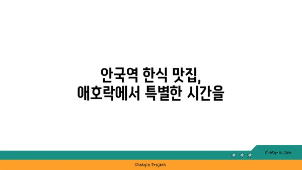 안국역 한식 핫플레이스, 애호락