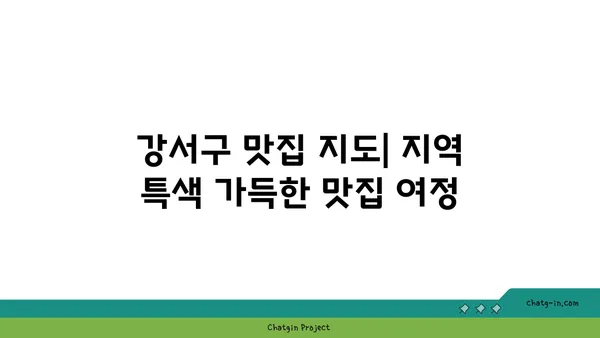 강서구의 맛집 모험: 지역 요리의 맛을 즐기세요