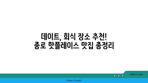 종로 핫플레이스 맛집 및 소개