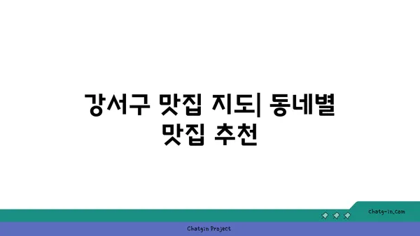 강서구에서 입맛 당기는 맛집 여행: 최고의 음식 곳 안내서