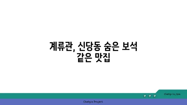 신당역 맛집 & 명소: 계류관