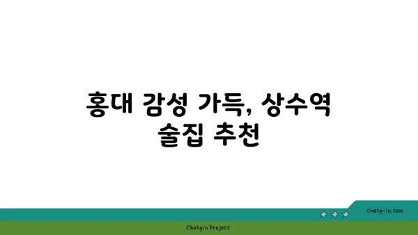 마포구 홍대의 안주가 다 맛있는 핫플레이스 상수역맛집