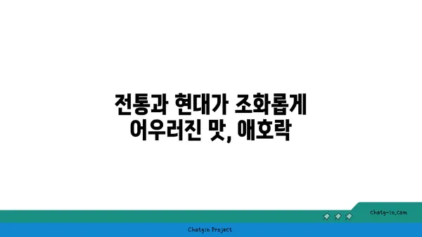 안국역 한식 맛집: 애호락