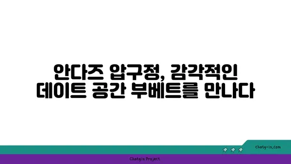 안다즈 압구정 핫플레이스 부베트: 실내 데이트에 최고