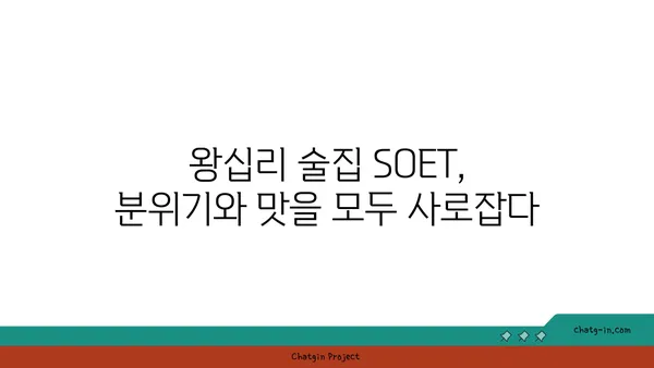 왕십리 술집 핫플레이스 SOET의 분위기 있는 술집