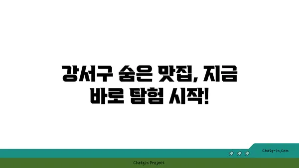 강서구에서 입맛 당기는 맛집 여행: 최고의 음식 곳 안내서