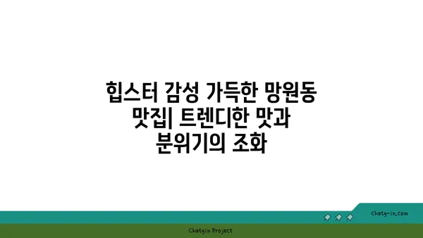 망원동, 미식가들의 천국