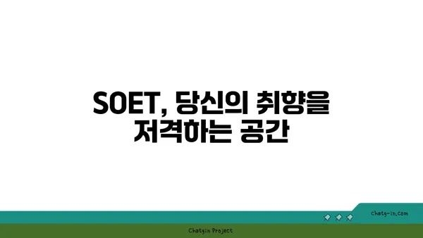 왕십리 술집 핫플레이스 SOET의 분위기 있는 술집