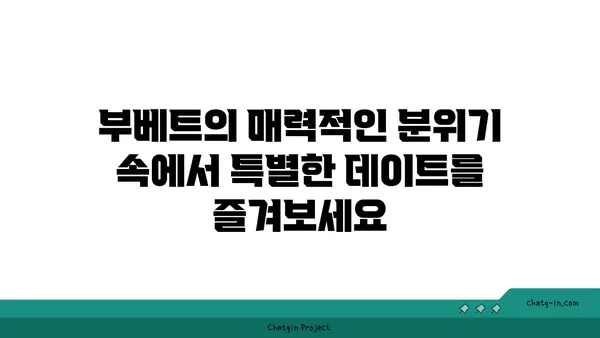 안다즈 압구정 핫플레이스 부베트: 실내 데이트에 최고