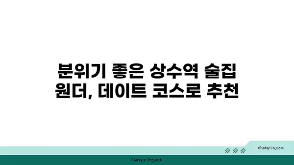 홍대 상수역 안주맛집: 원더