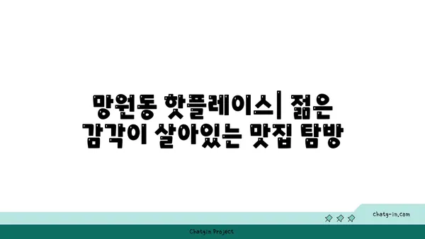 망원동, 미식가들의 천국