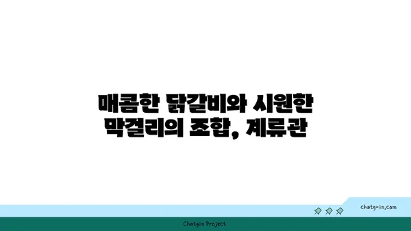 신당역 맛집 & 명소: 계류관