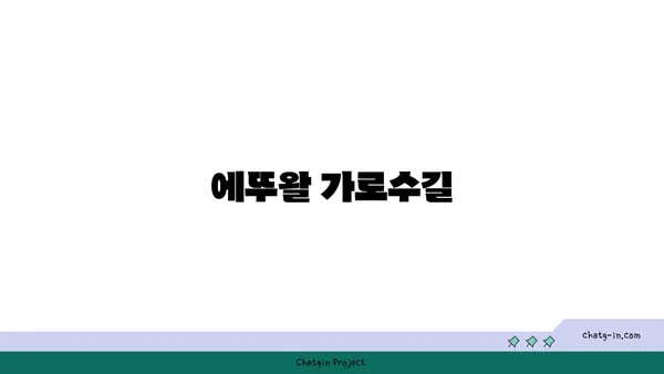 동대문구 마들렌의 디저트 맛집 에뚜왈 가로수길