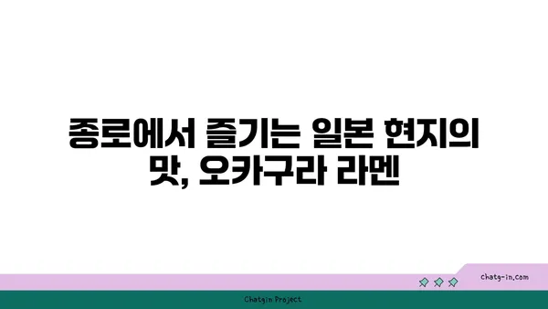 종로 핫플레이스 오카구라 라멘 이자카야: 서울 강북 맛집