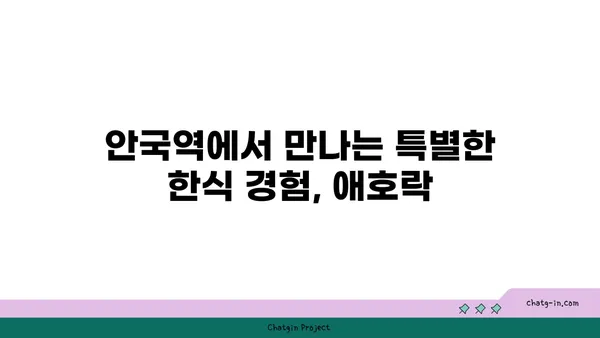 안국역 한식 맛집: 애호락