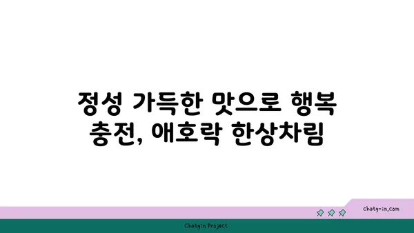 안국역 한식 맛집: 애호락