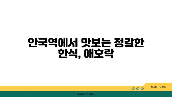 안국역 한식 핫플레이스, 애호락