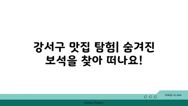 강서구의 맛집 모험: 지역 요리의 맛을 즐기세요