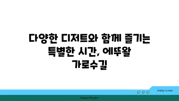 동대문구 마들렌의 디저트 맛집 에뚜왈 가로수길