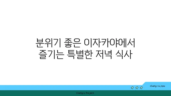 마곡동의 맛있는 이자카야: 우삼겹 샤브샤브 진해성과 함께