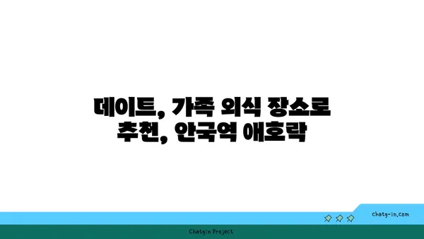 안국역 한식 맛집: 애호락