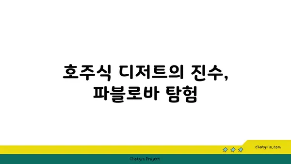 용산구 한강로의 호주식 파블로바 맛집 탐방