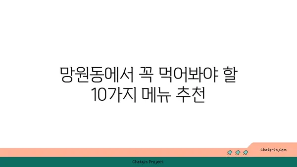 망원동 먹거리 가이드: 먹방천국