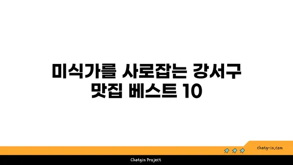 강서구에서 입맛 당기는 맛집 여행: 최고의 음식 곳 안내서