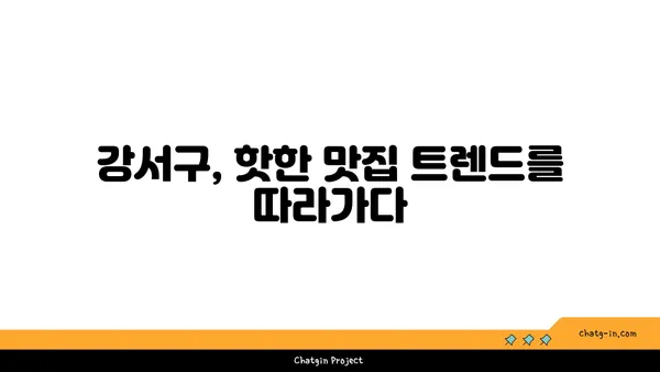 강서구에서 입맛 당기는 맛집 여행: 최고의 음식 곳 안내서