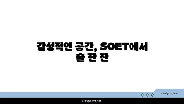 왕십리 술집 핫플레이스 SOET의 분위기 있는 술집