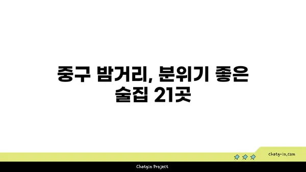 중구의 훌륭한 술집 21선: 분위기 즐기기에 완벽