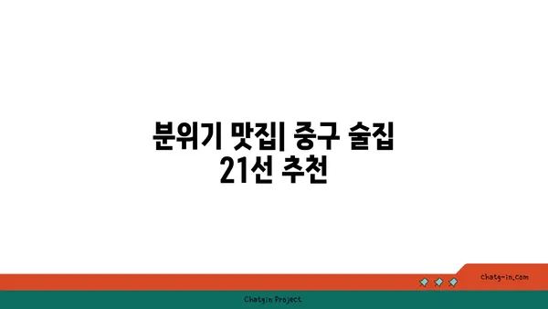 중구의 훌륭한 술집 21선: 분위기 즐기기에 완벽