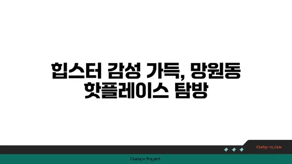 망원동 먹거리 가이드: 먹방천국