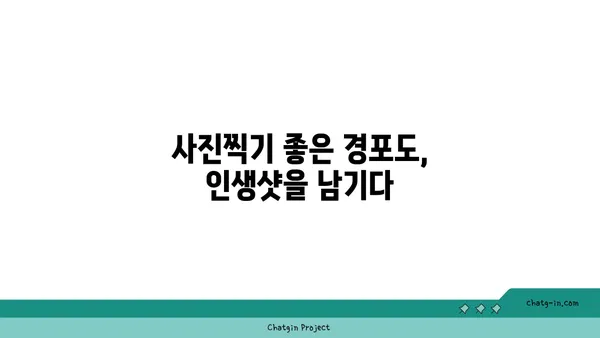 경포도의 모래 언덕: 자연의 놀이터를 탐험하다