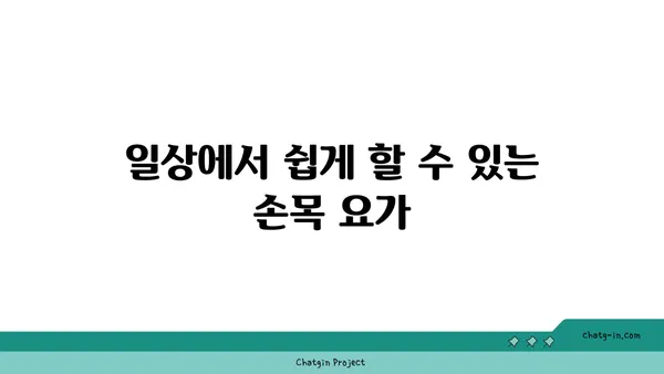 손목 유연성 강화를 위한 요가 스트레칭 추천