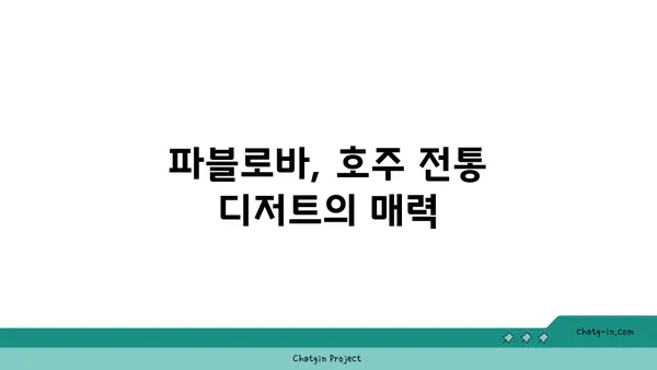 용산구 한강로의 호주식 디저트 카페 파블로바 맛집