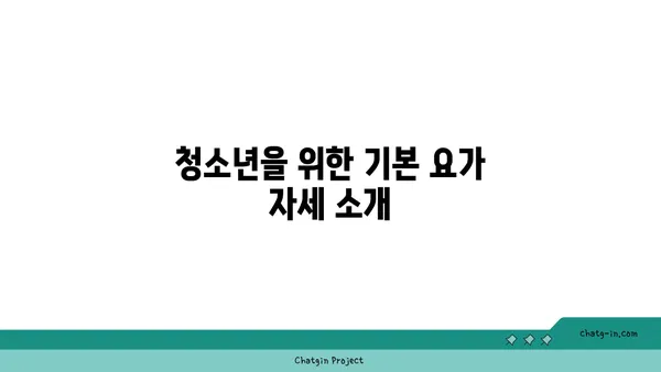 청소년의 집중력 향상 요가 자세