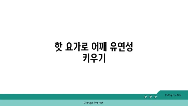 어깨 부상 방지를 위한 핫 요가 루틴