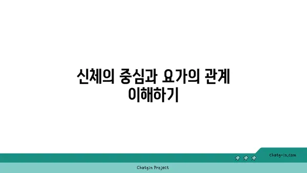 요가로 신체의 중심 강화하기