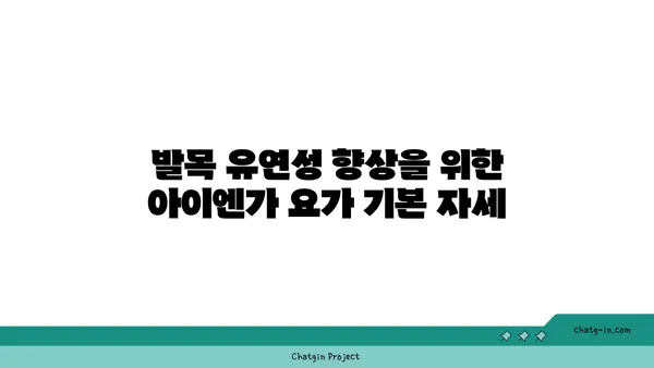 발목 유연성 강화를 위한 아이엔가 요가 동작